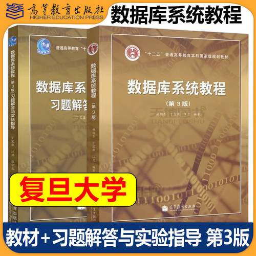 包邮复旦大学数据库系统教程