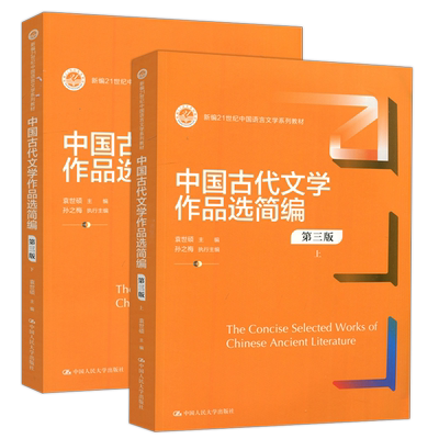 现货包邮 人大 中国古代文学作品选简编  第三版 第3版 上下 袁世硕 新编21世纪中国语言文学系列教材  中国人民大学出版社