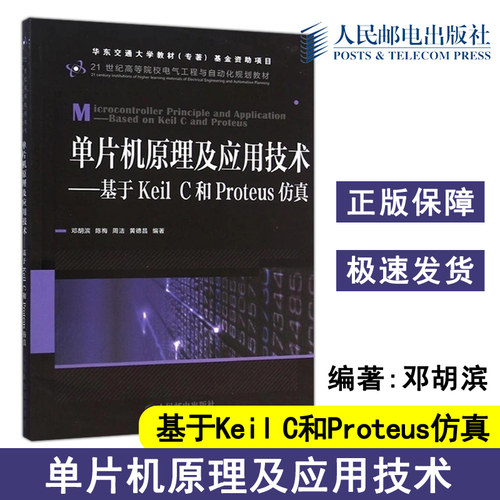 正版包邮 单片机原理及应用技术-基于Keil C和Proteus仿真 邓胡滨 陈梅 周洁 黄德昌 软硬件技术 计算机软件工程 -人民邮电出版社