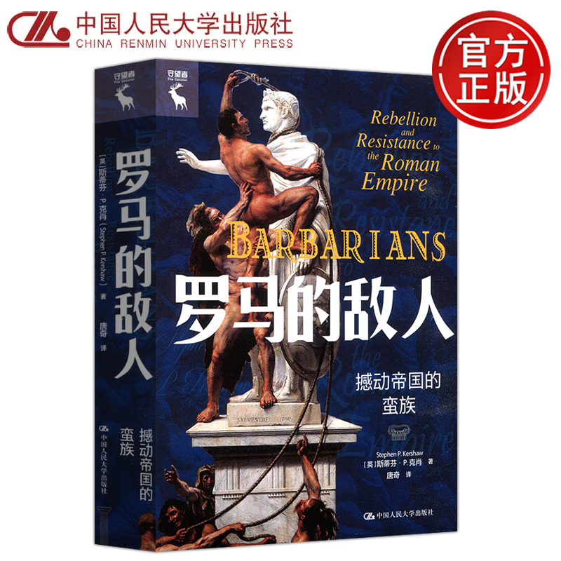 罗马的敌人撼动帝国的蛮族
