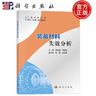 现货速发】装备材料失效分析 胡会娥，李国明 科学出版社9787030747051