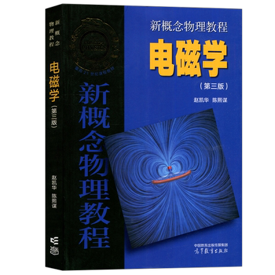 新概念物理教程电磁学第三版