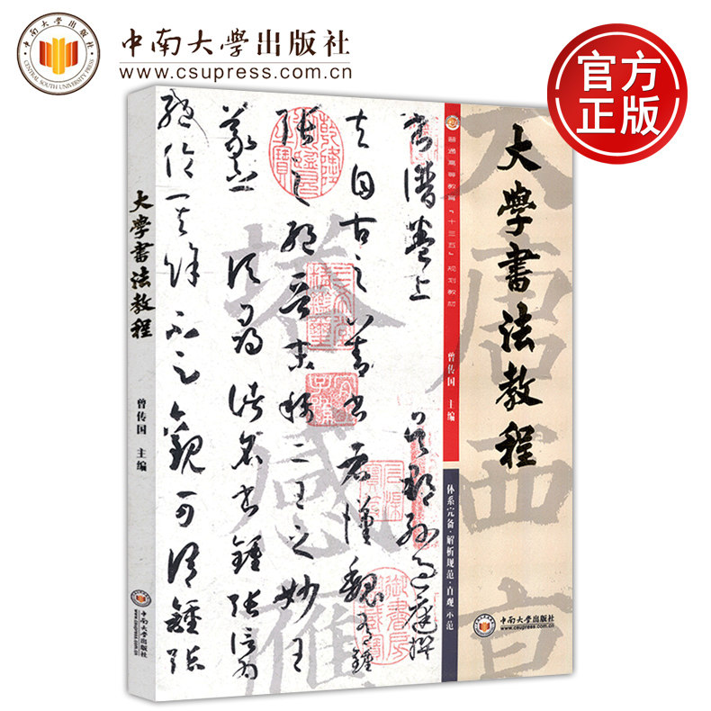 现货包邮 中南 大学书法教程 曾传国 普通高等教育十三五规划教材 书法技法 书法欣赏 中南大学出版社属于什么档次？