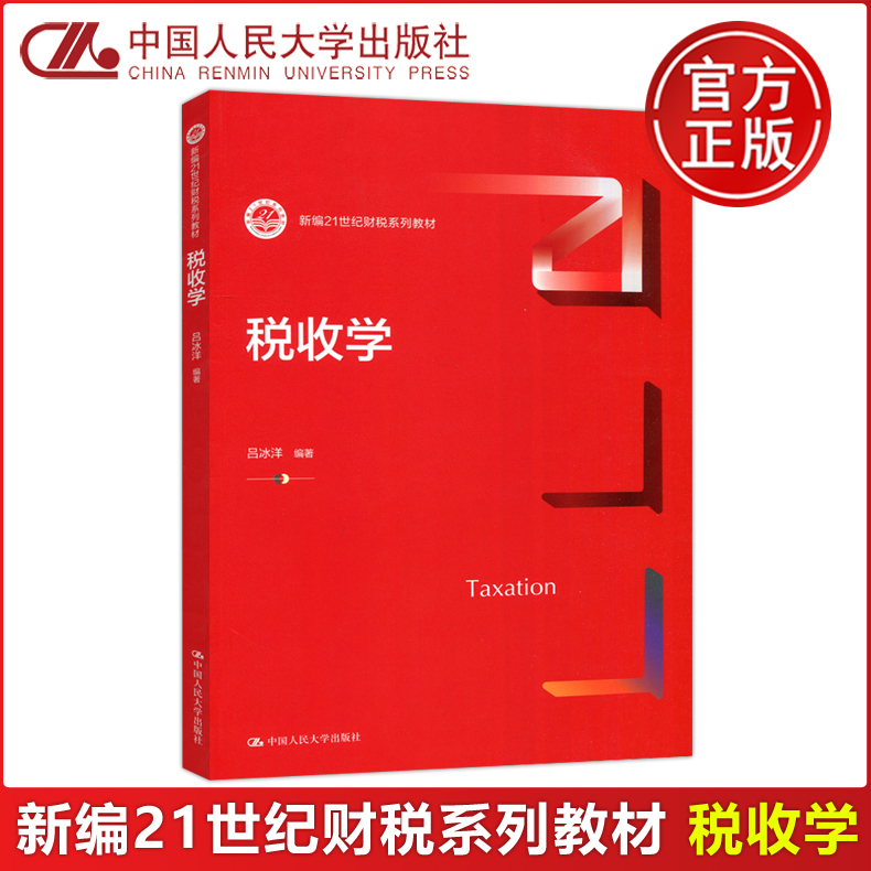 现货包邮 人大 税收学 吕冰洋 新编21世纪财税系列教材 中国人民大学出版社 书籍/杂志/报纸 大学教材 原图主图