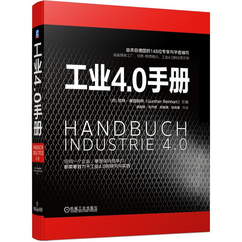 机工  工业4.0手册 [德] 甘特?莱因哈特（Gunther Reinhart）主编  闵峻英
