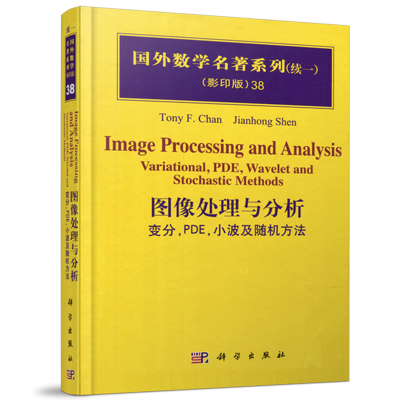 现货包邮 科学 图像处理与分析 变分 PDE 小波及随机方法 (美)陈繁昌 国外数学名著系列 续一 科学出版社