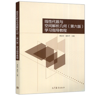 现货包邮】线性代数与空间解析几何 第6版第六版 学习指导教程 黄廷祝 高等教育出版社 线性代数与空间解析几何教材配套学习辅导