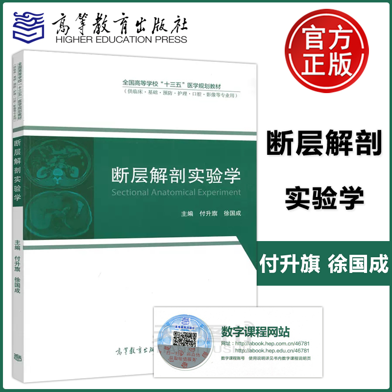 现货包邮断层解剖实验学付升旗徐国成全国高等学校十三五医学规划教材(供临床基础预防护理口腔影像等专业用)高等教育出版社