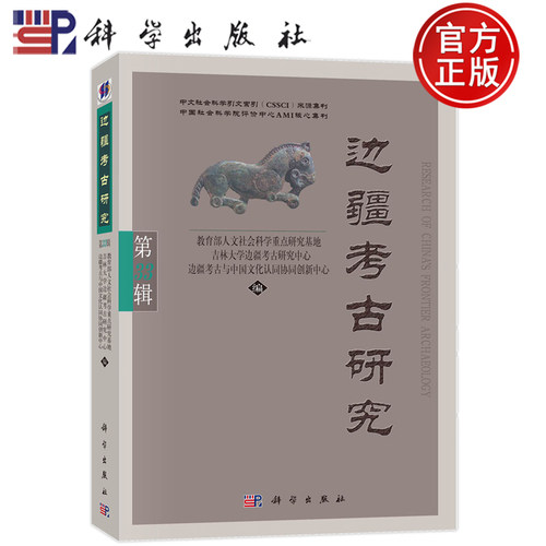 现货速发】边疆考古研究（第33辑）人文社会科学研究基地9787030757531 科学出版社历史