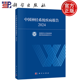 【正版包邮】中国神经系统疾病报告2024 首都医科大学宣武医院国家神经疾病医学中心 科学出版社 9787030829061