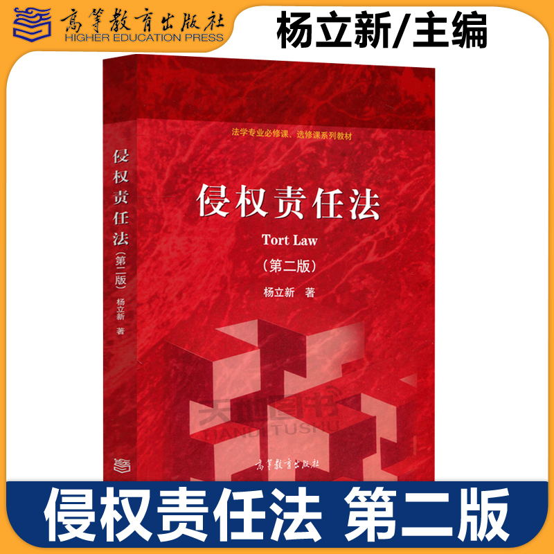 侵权责任法第二版杨立新