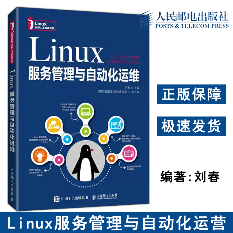正版包邮 Linux服务管理与自动化运维 刘春 Linux系统维护人员及计算机培训机构教材书 -人民邮电出版社
