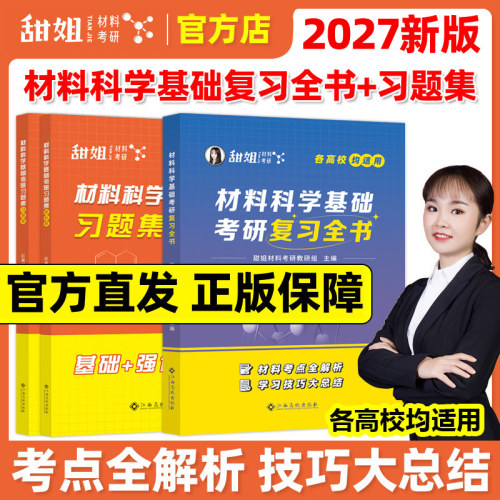 官方新版】甜姐材料2027材料考研27材料科学基础考研复习全书 考研习题集练习题模拟题27红果研教育材料科学复习全书教材2026