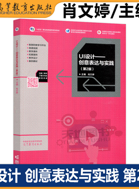 正版包邮 UI设计 创意表达与实践 第2版第二版 肖文婷 高等职业院校UI设计课程的教材 高等教育出版社