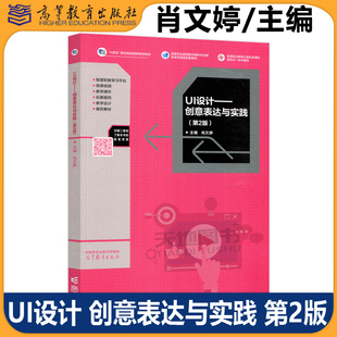 正版包邮 UI设计 创意表达与实践 第2版第二版 肖文婷 高等职业院校UI设计课程的教材 高等教育出版社