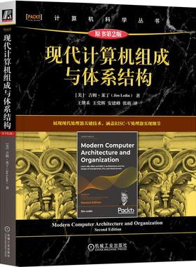机工- 现代计算机组成与体系结构（原书第2版） [美]吉姆·莱丁(Jim Ledin)