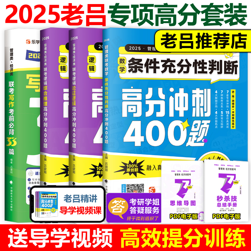 老吕2025考研专硕高分冲刺400题 条件充分性判断题+综合推理+写作考前必备33篇 199 396管理类经济联考 MBA MPA MPAcc数学会计硕士 书籍/杂志/报纸 考研（新） 原图主图