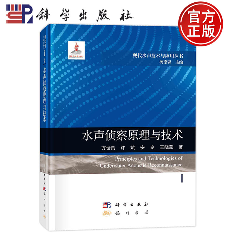 现货正版 圆脊精装 水声侦察原理与技术 方世良许斌安良王晓燕 科学出版社 9787508863658 现代水声技术与应用丛书 杨德森 主编