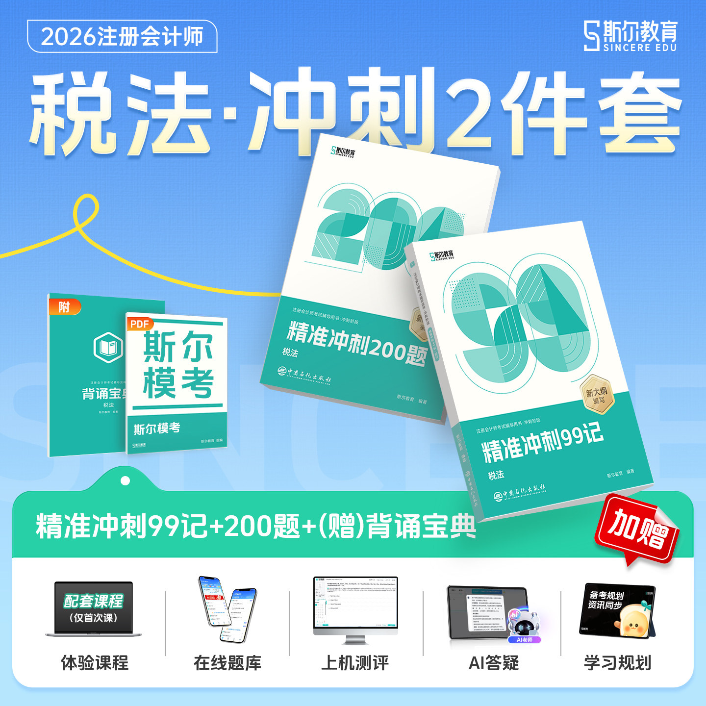 官方新版】斯尔教育注会2026年斯尔99记税法 注册会计师教材配套辅导CPA资料考试用书飞必跃刷题模拟试题试卷练习题库历年真题讲义
