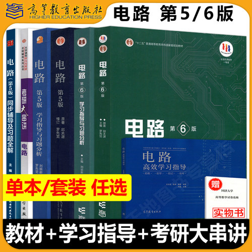 当天发货电路第5/6版邱关源