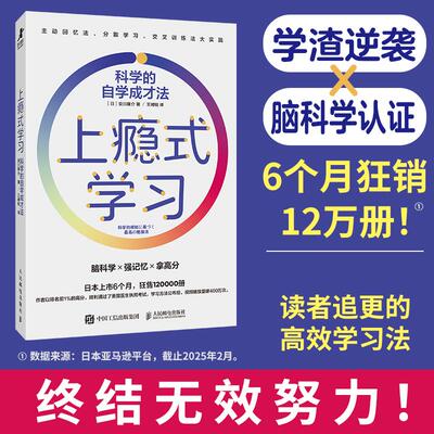 正版包邮 上瘾式学习：科学的自学成才法 [日]安川康介 王娉锐 -人民邮电出版社