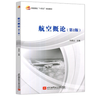 现货 北航 航空概论 马高山 第2版 第二版 普通高校十四五规范教材 北京航空航天大学出版社