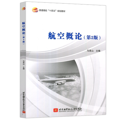 现货包邮航空概论北航