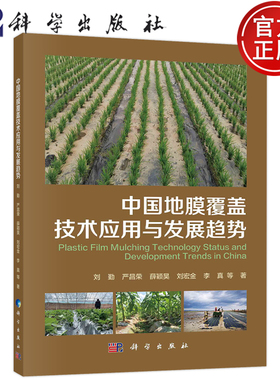 现货包邮 中国地膜覆盖技术应用与发展趋势 刘勤严昌荣薛颖昊刘宏金李真 科学出版社9787030683878 农业、林业