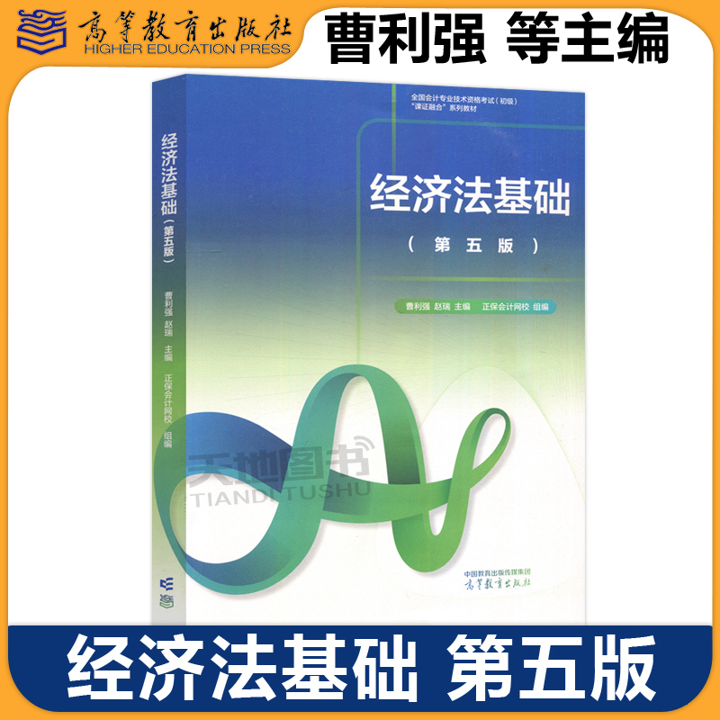 经济法基础第五版曹利强