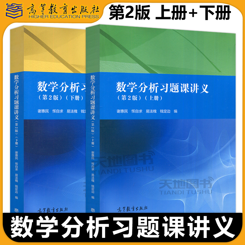 数学分析习题课讲义第二版