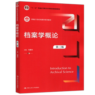 现货包邮 人大 档案学概论 第3版第三版 冯惠玲 新编21世纪档案学系列教材 中国人民大学出版社