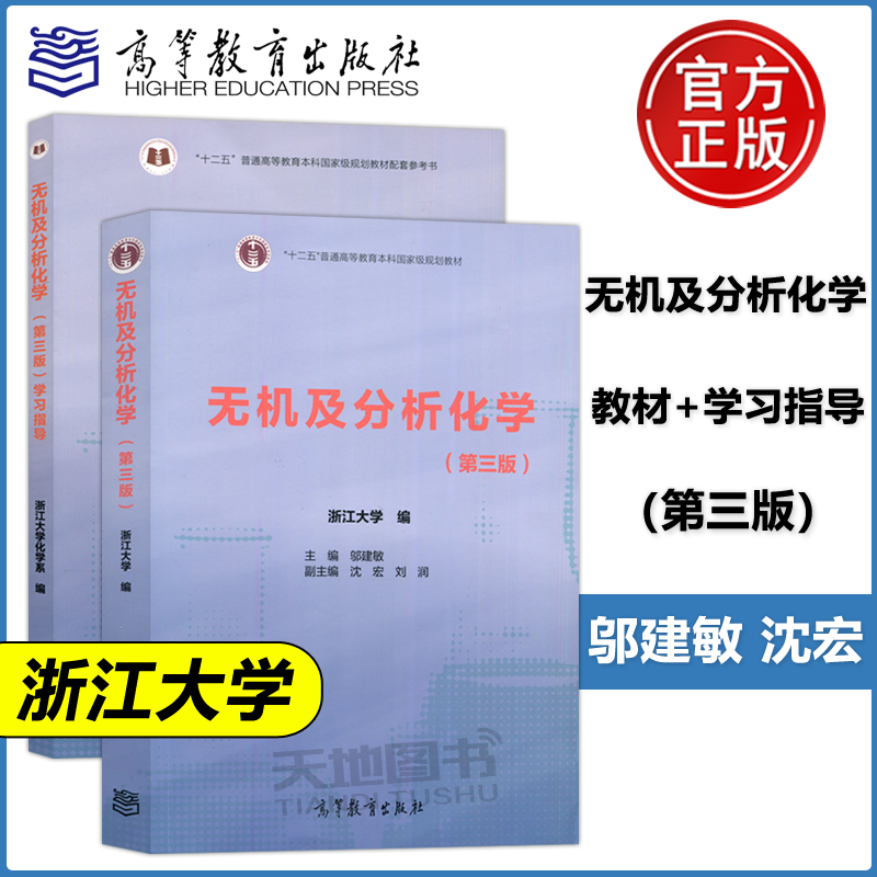 浙大三版无机及分析化学+指导