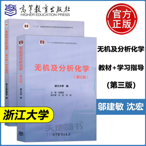 浙大三版无机及分析化学+指导