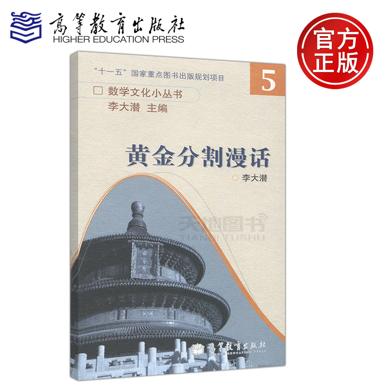 现货正版 黄金分割漫话 李大潜主编数学文化小丛书5 高等教育出版社 书籍/杂志/报纸 高等成人教育 原图主图