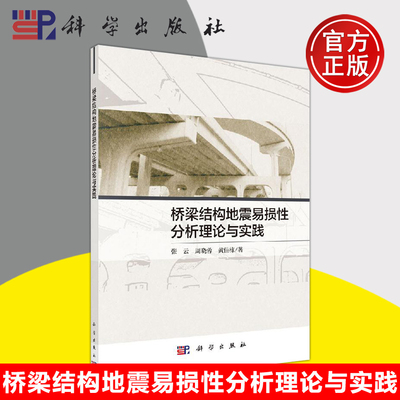 正版现货 桥梁结构地震易损性分析理论与实践 张云 周晓蓉 黄佳栋 郭勇斌 肖雷 黎婉雯 -科学出版社