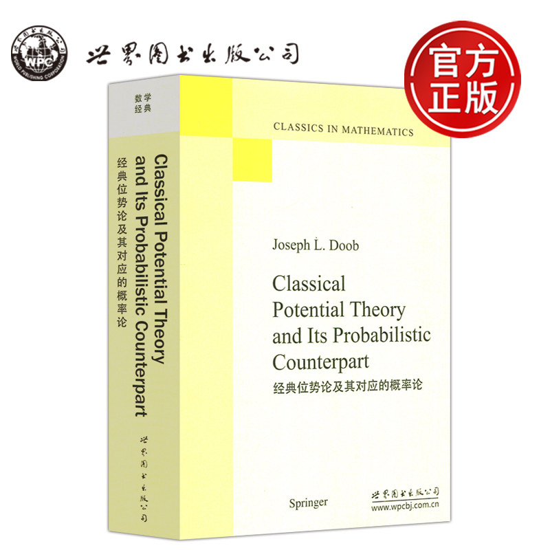 经典位势论及其对应的概率论