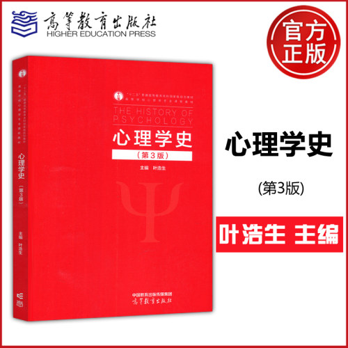 心理学史第三版叶浩生