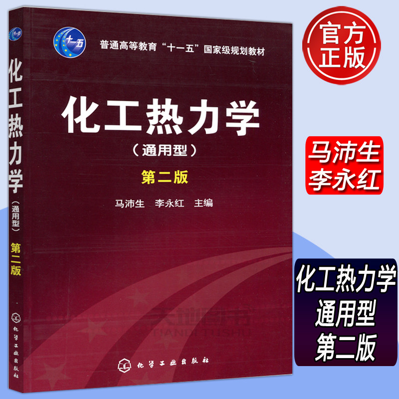現貨包郵 化工 化工熱力學 通用型 第二版 第2版 馬沛生 李永紅 普通高等教育十壹五規劃教材 本科教材大學教材  化學工業出版社在類目 書籍/雜誌/報紙, 工業/農業技術, 化學工業中 - 來自Buy2taobao.com提供專業的淘寶代購服務