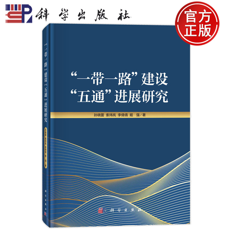 现货速发】"一带一路"建设"五通"进展研究 孙晓蕾 索玮岚 李倩倩 姬强 科学出版社9787030744449正版书籍