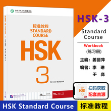 北语 HSK标准教程3练习册hsk standard course 3 Workbook新汉语水平考试三级 对外汉语 附听力文本及参考答案