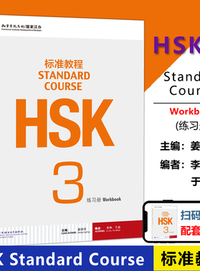 北语 HSK标准教程3练习册hsk standard course 3 Workbook新汉语水平考试三级 对外汉语 附听力文本及参考答案