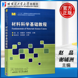 Materials Science Fundamentals 材料科学基础教程 赵品 Course 现货 谢辅洲 哈工大 包邮 哈尔滨工业大学出版 张振国 社