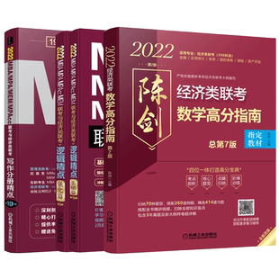 现货】2027陈剑数学高分指南+赵鑫全逻辑精点写作分册精点396经济类联考综合能力27考研教材金融应用统计税务硕士真题解析试卷2026