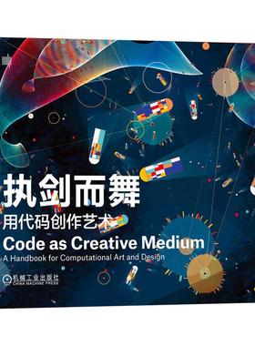 机工 执剑而舞：用代码创作艺术 [美]戈兰·莱文（Golan Levin） [美]泰加·布莱恩（Tega Brain）