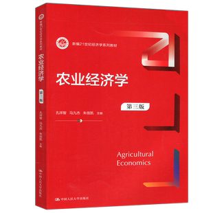 现货包邮 人大 农业经济学 第三版 第3版 孔祥智 新编21世纪经济学系列教材  中国人民大学出版社