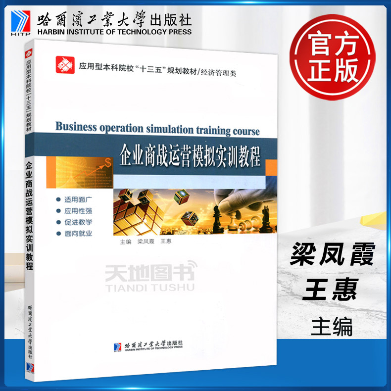 现货包邮 哈工大 企业商战运营模拟实训教程 梁凤霞 王惠 应用型本科