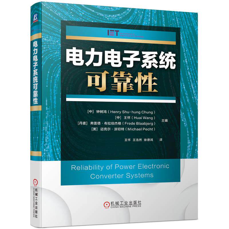 机工  电力电子系统可靠性 [中]钟树鸿（Henry Shu-hung Chung），[中]王怀（Huai Wang）， [丹麦]弗雷德·布拉伯杰格（Frede Bla