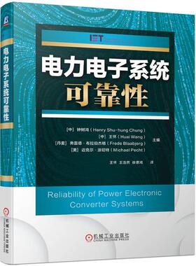 机工  电力电子系统可靠性 [中]钟树鸿（Henry Shu-hung Chung），[中]王怀（Huai Wang）， [丹麦]弗雷德·布拉伯杰格（Frede Bla