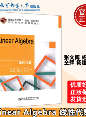 Linear Algebra 线性代数 张文博 杨娟 仝辉 杨建奎 普通高等教育十三五规划教材 英文版北京邮电大学精品教材 北京邮电大学出版社