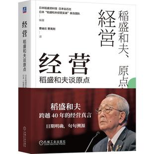 官方正版 经营：稻盛和夫谈原点 稻盛资料馆  日本钻石社“稻盛和夫经营实录”   联合团队 机械工业出版社